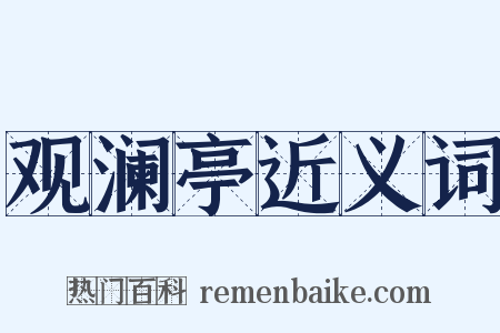 观澜亭近义词是什么意思的图片
